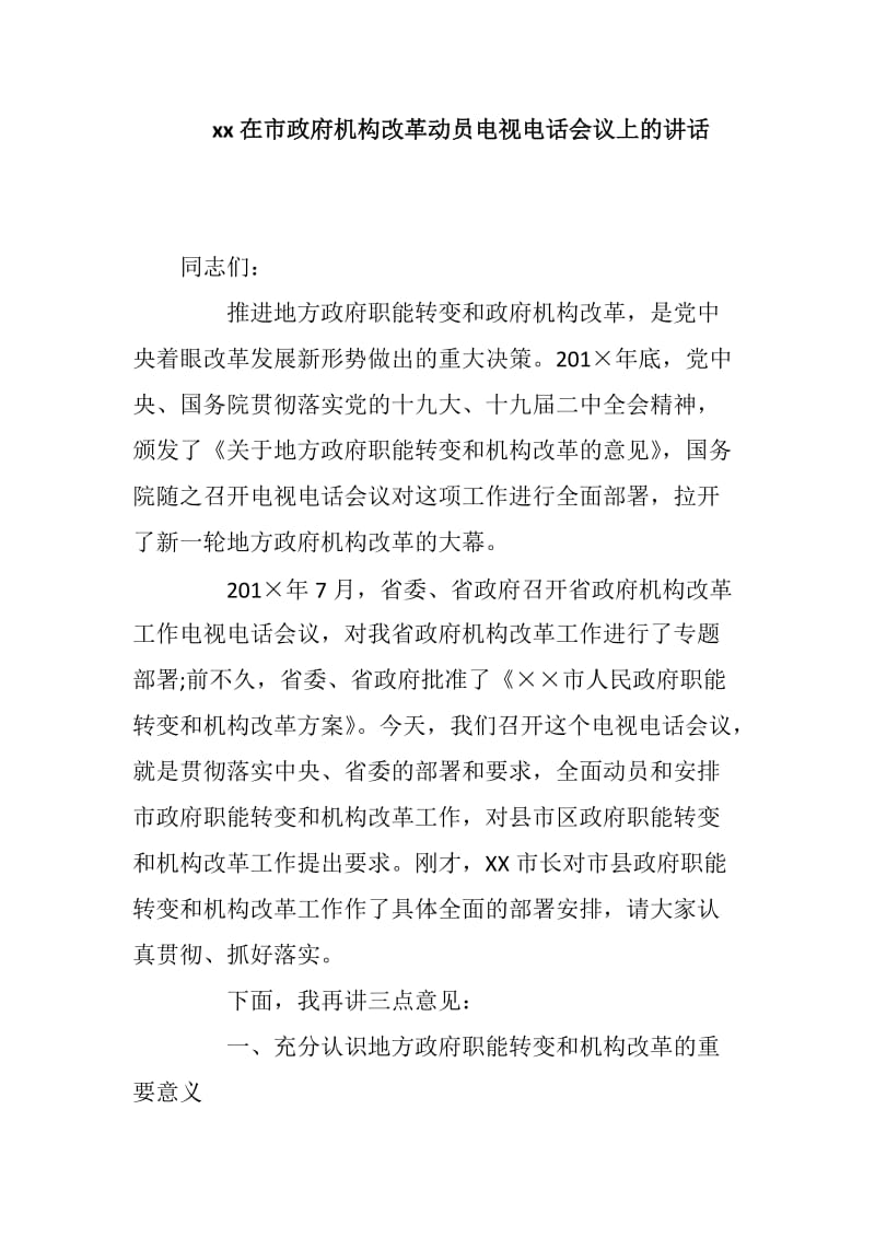 xx在市政府机构改革动员电视电话会议上的讲话_第1页