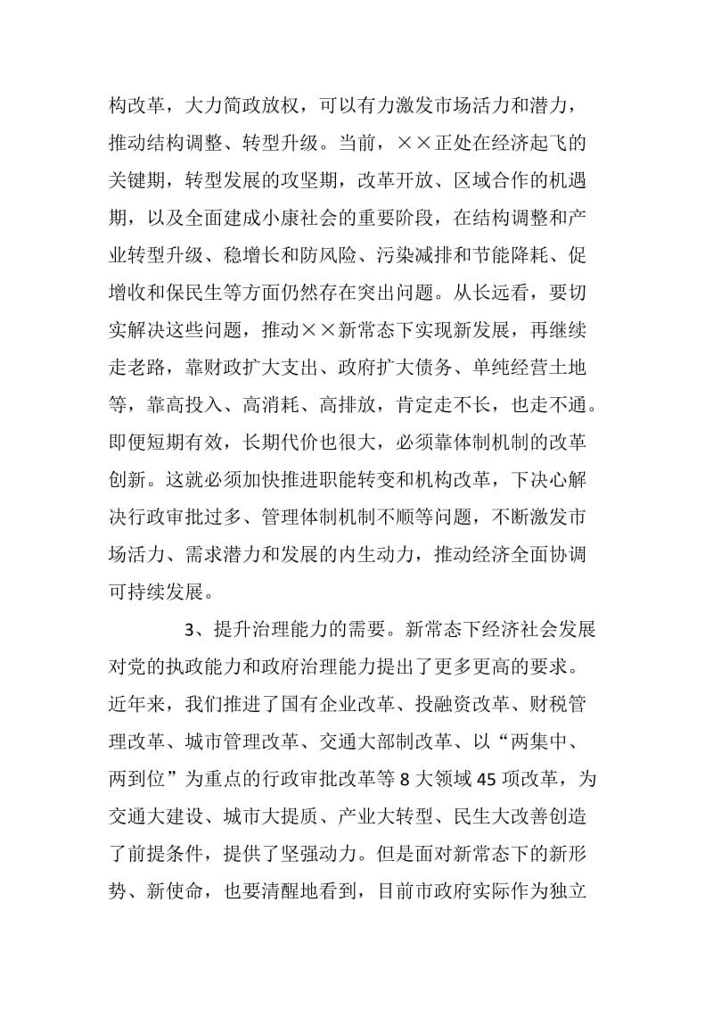 xx在市政府机构改革动员电视电话会议上的讲话_第3页