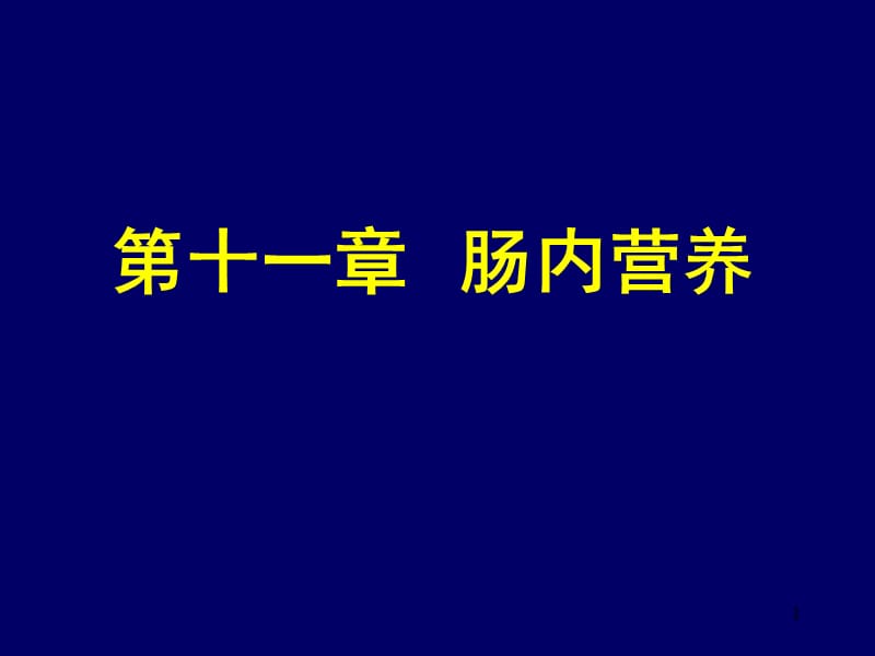 胃肠内营养ppt课件_第1页