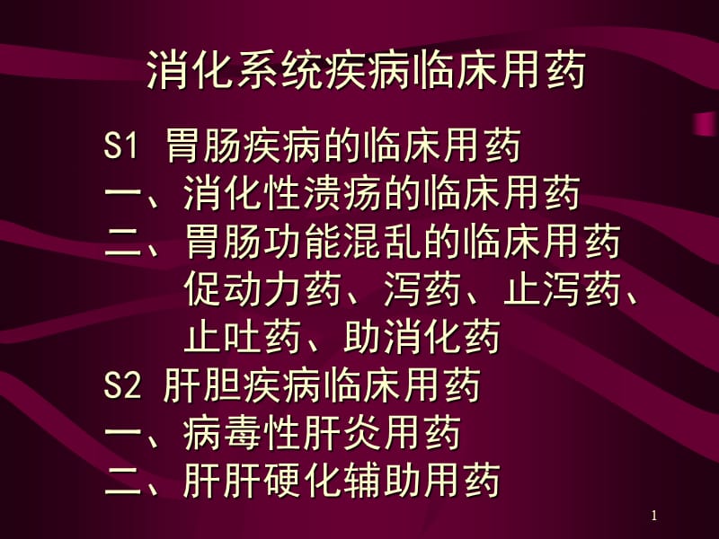 消化系统疾病临床用药PPT课件_第1页