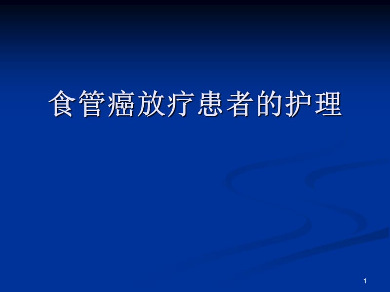 食管癌放疗患者护理PPT课件_第1页