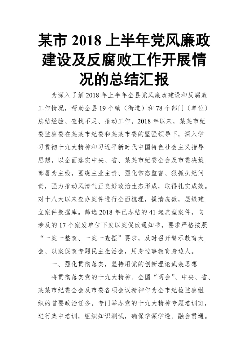 某市2018上半年党风廉政建设及反腐败工作开展情况的总结汇报_第1页