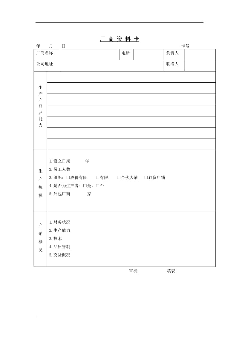 (供应商管理单据)厂商资料卡WORD_第1页