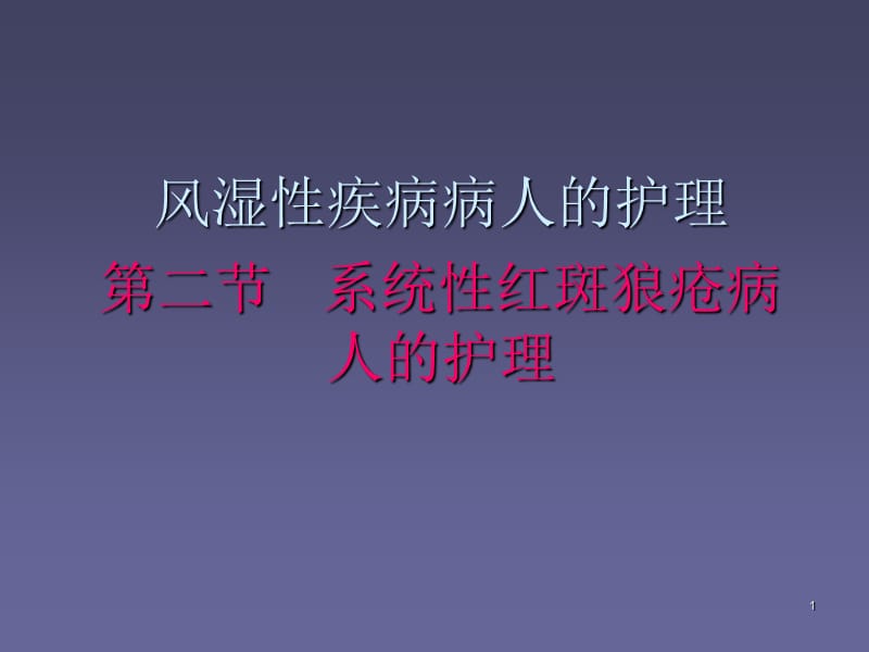 系统性红斑狼疮病人的护理PPT课件_第1页