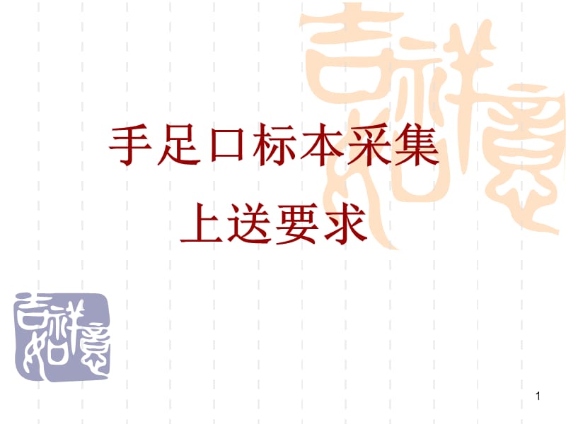 手足口标本采样及上送要求PPT课件_第1页