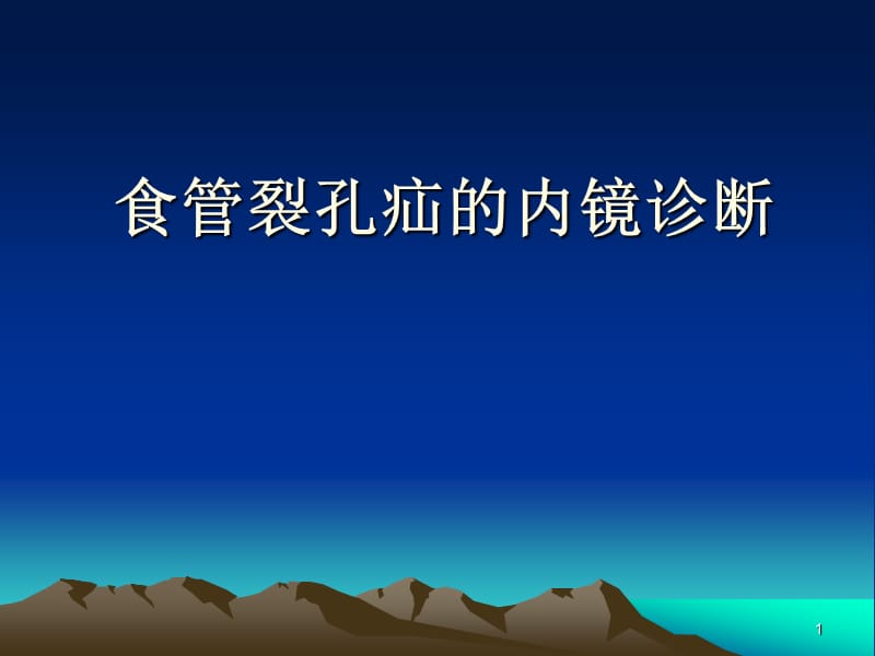 食管裂孔疝的内镜诊断PPT课件_第1页