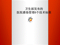 衛(wèi)生部發(fā)布的醫(yī)院感染管理6個技術(shù)標(biāo)準(zhǔn)ppt課件