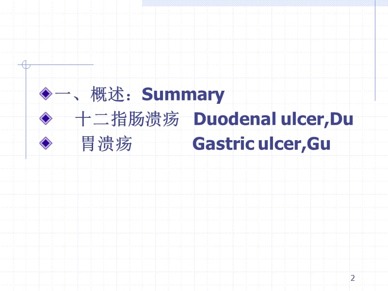 消化性溃疡PPT课件_第2页