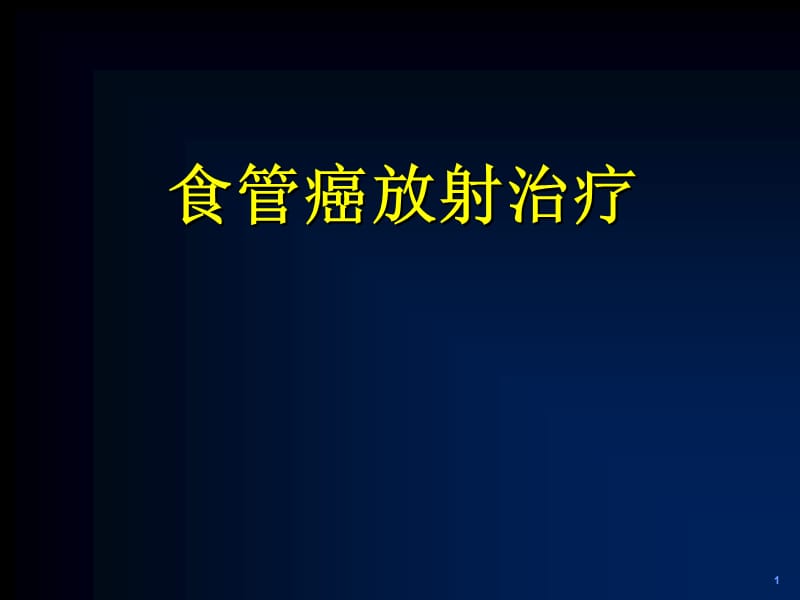 食管癌的放疗PPT课件_第1页