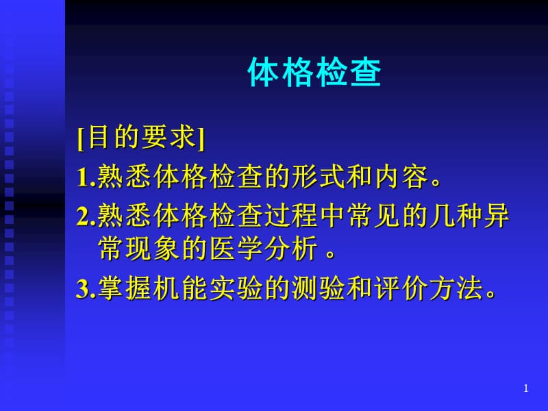 体格检查PPT课件_第1页