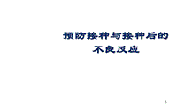 特殊人群疫苗接種 ppt課件