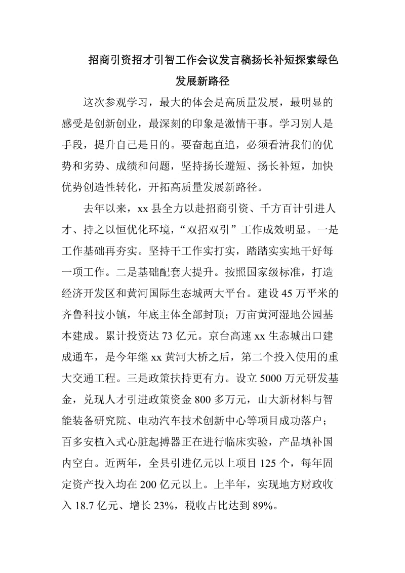 招商引资招才引智工作会议发言稿扬长补短探索绿色发展新路径_第1页