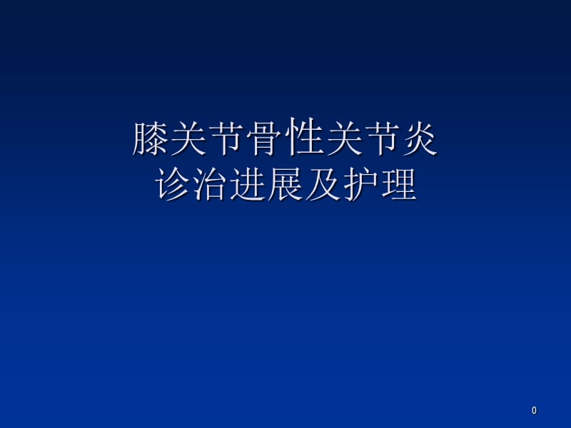 膝关节骨性关节炎的治疗进展与护理ppt课件_第1页