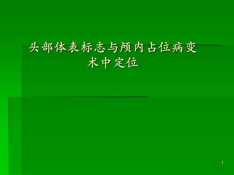 头部体表标志与颅内占位病变术中定位PPT课件_第1页