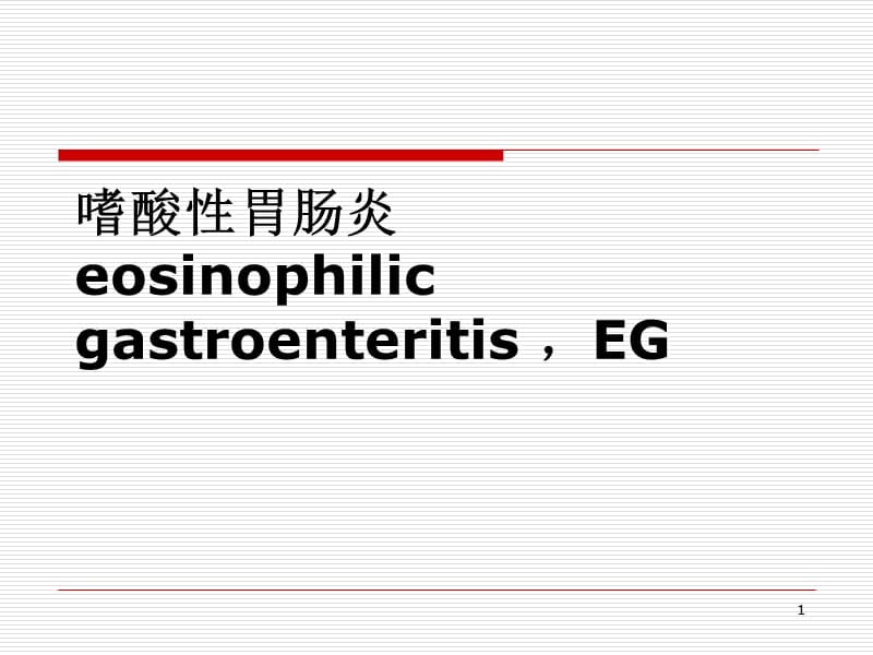 嗜酸性胃肠炎ppt课件_第1页