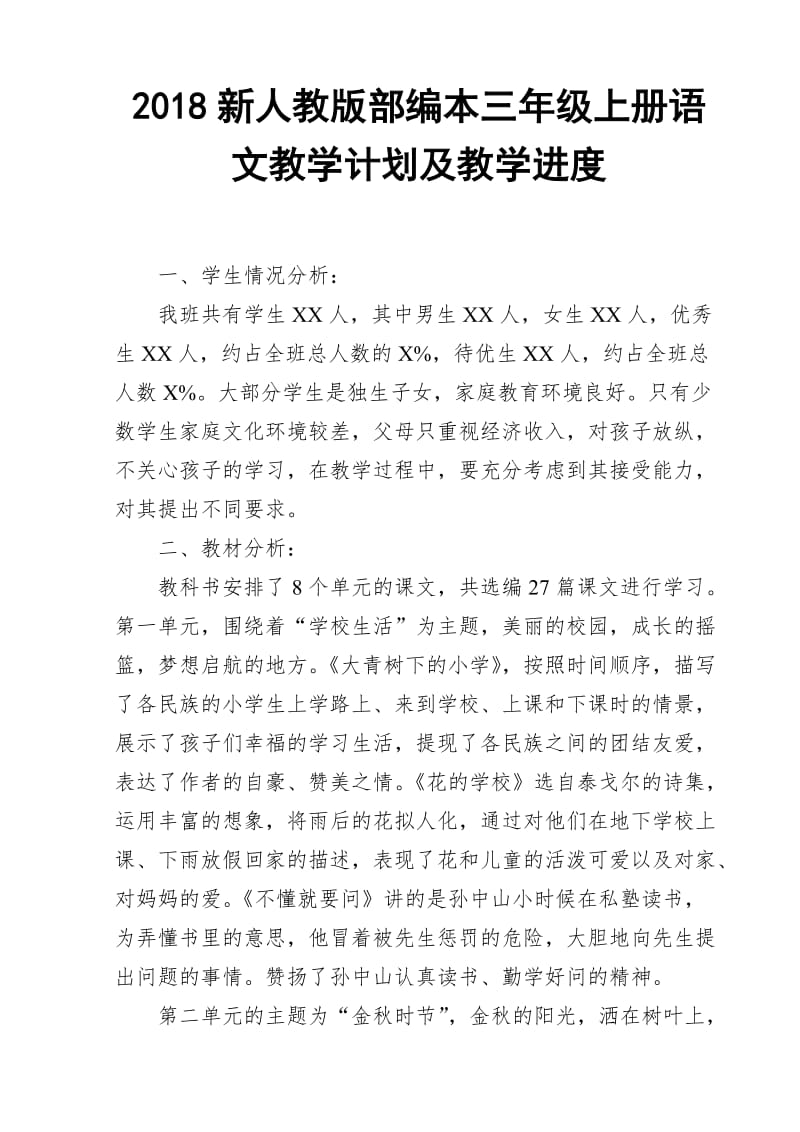 2018新人教部编本三年级上册语文教学计划及教学进度各单元要点_第1页