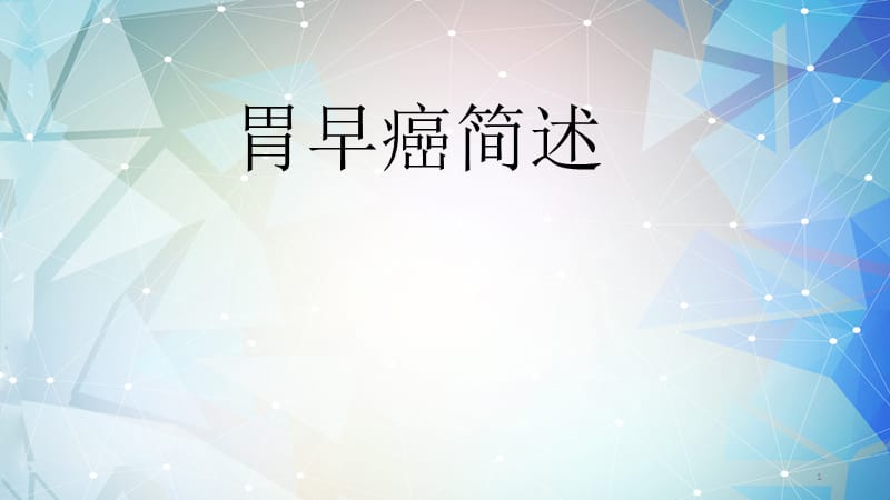 胃早癌的综合分析ppt课件_第1页