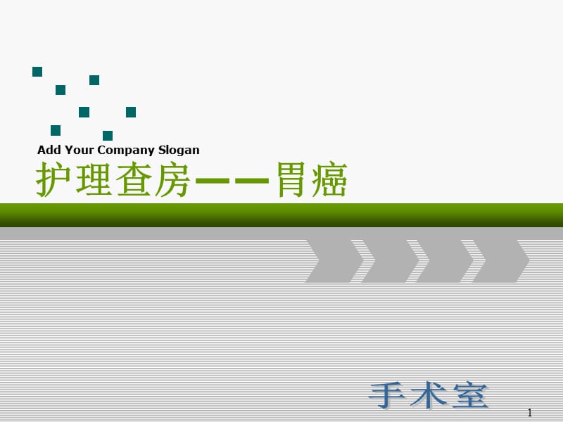 胃癌根治术的护理查房PPT课件_第1页