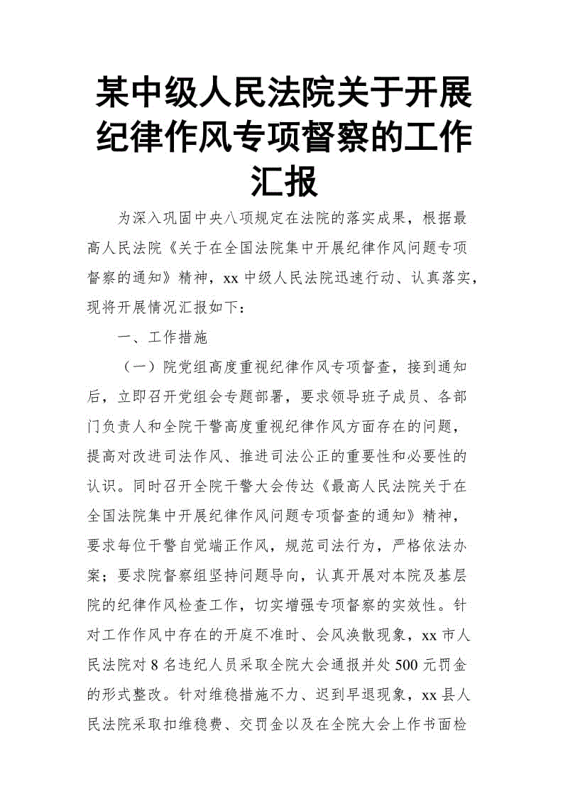 某中級人民法院關(guān)于開展紀(jì)律作風(fēng)專項督察的工作匯報