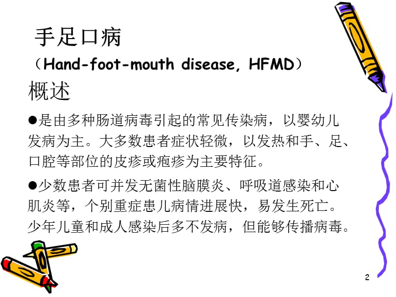 手足口病的临床表现及诊断ppt课件_第2页