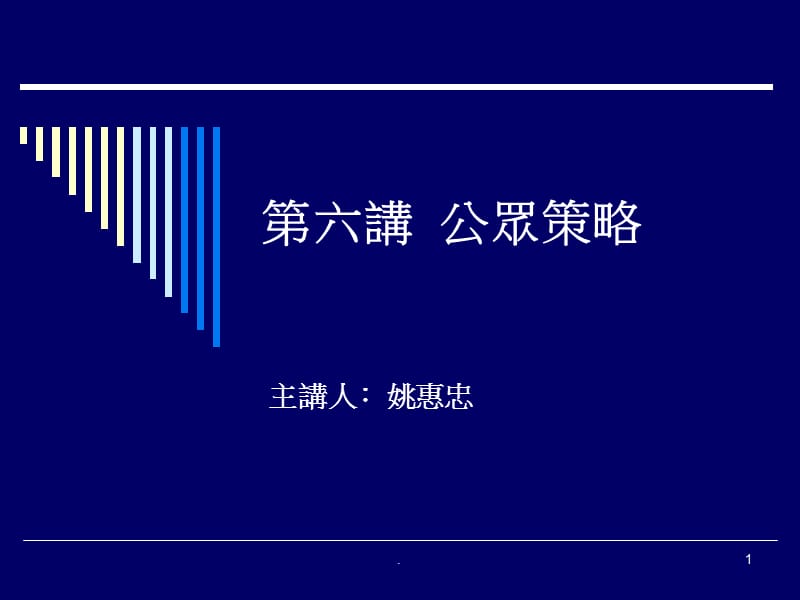 公关课程14PPT演示_第1页