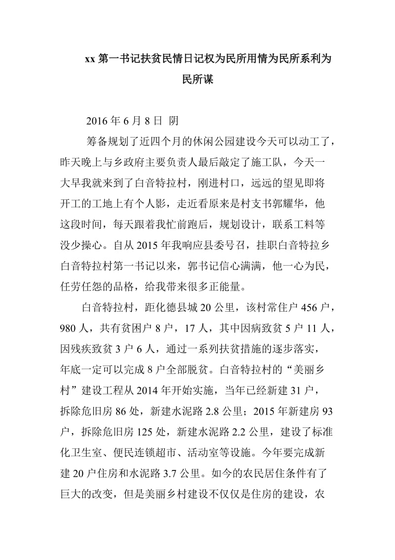 xx第一书记扶贫民情日记权为民所用情为民所系利为民所谋_第1页