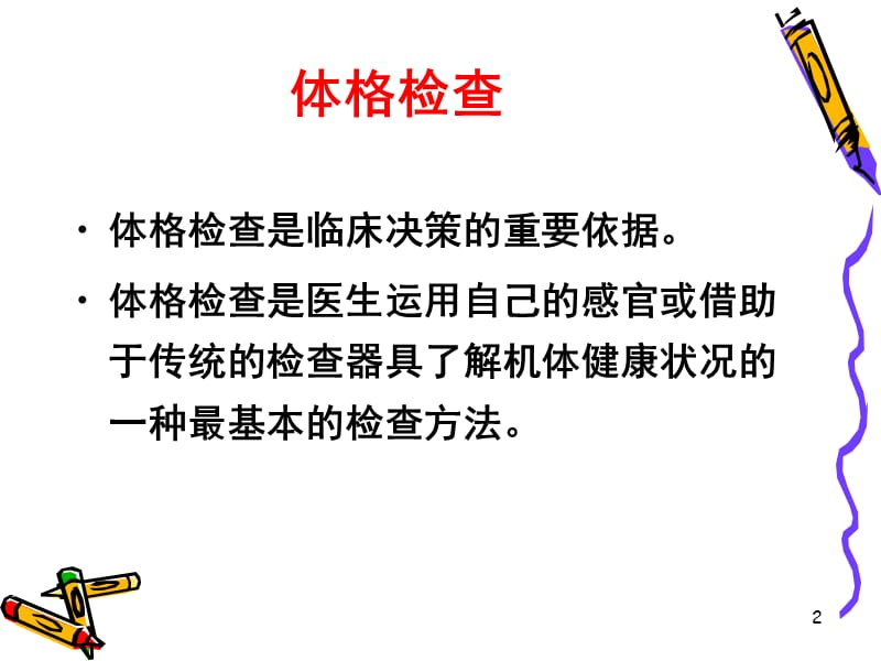 物理诊断临床体格检查ppt课件_第2页