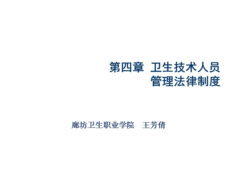 卫生技术人员管理法律制度PPT课件_第2页