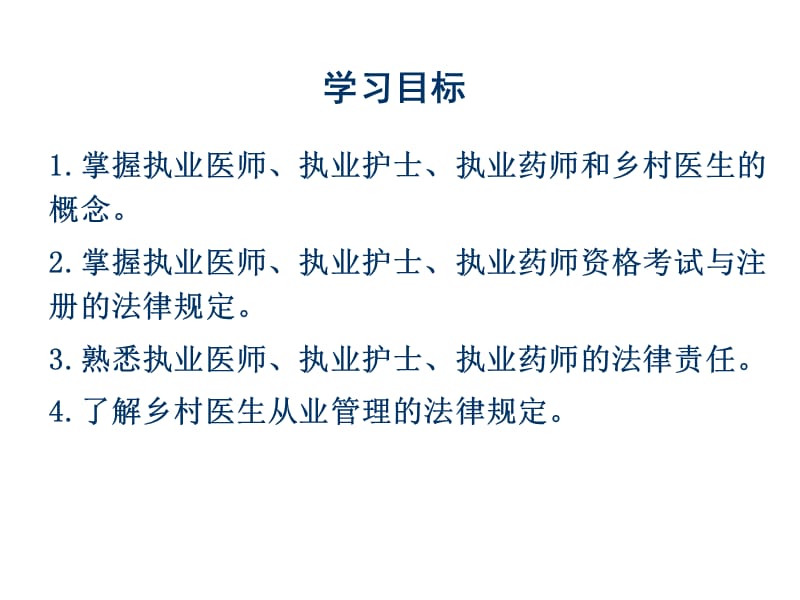 卫生技术人员管理法律制度PPT课件_第3页