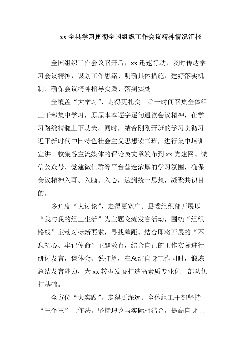 xx全县学习贯彻全国组织工作会议精神情况汇报_第1页