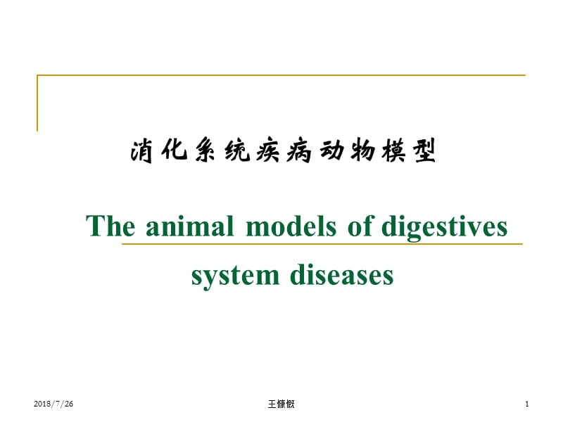 消化系统疾病动物模型PPT课件_第1页