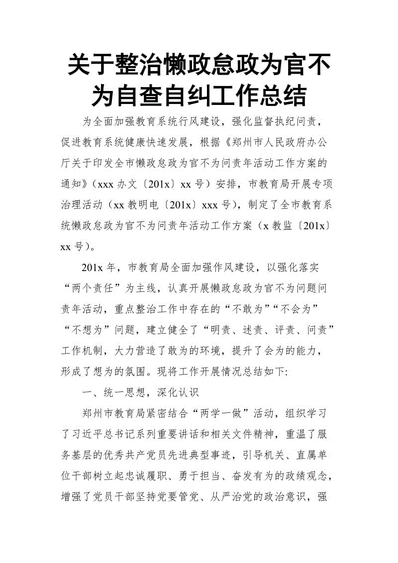 關于整治懶政怠政為官不為自查自糾工作總結(jié)