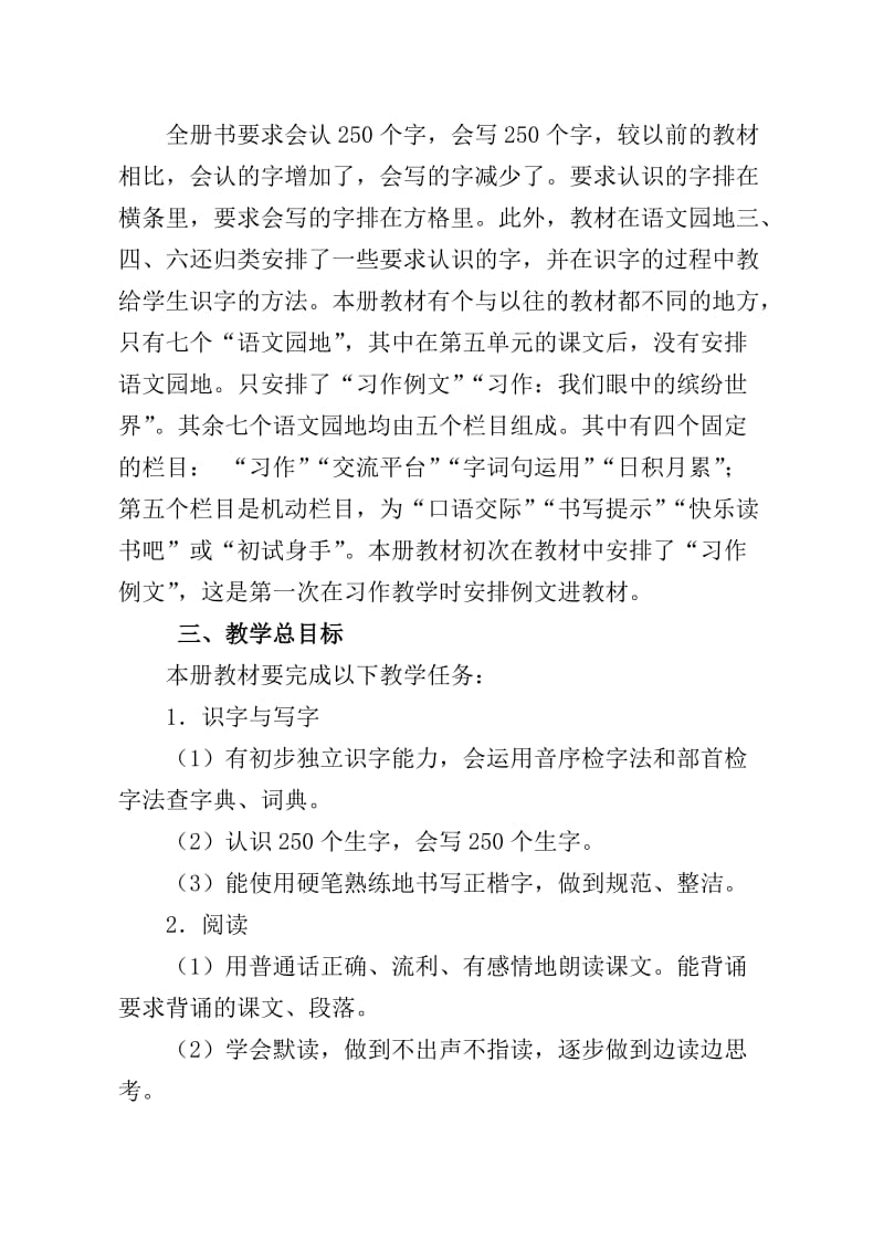 2018年新人教版部编本语文三年级上册教学计划及教学要点_第2页