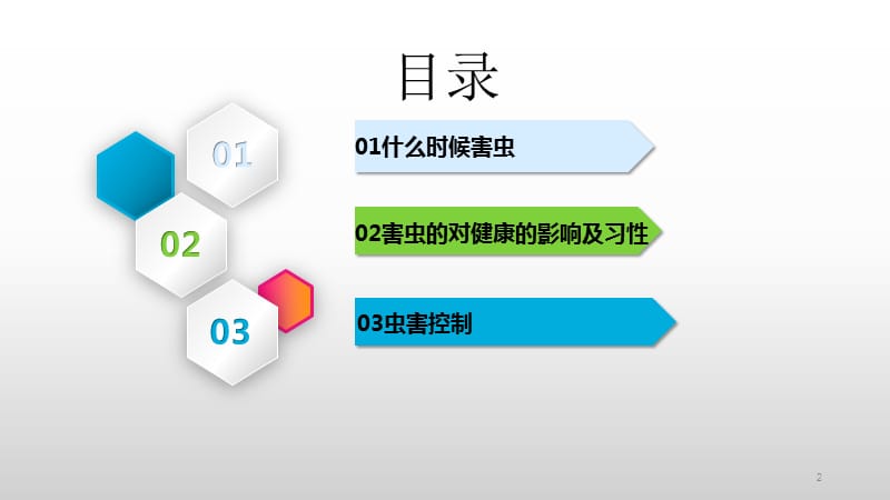 食品企业虫害控制培训ppt课件_第2页