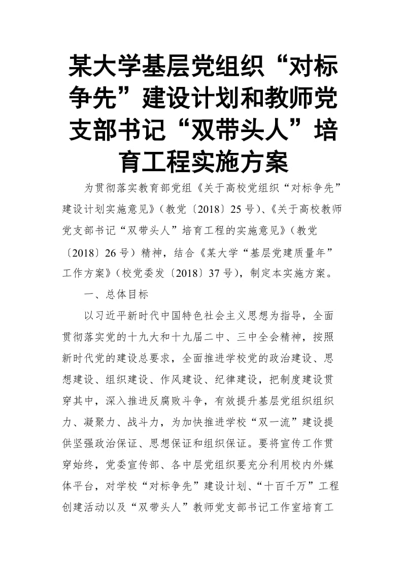 某大学基层党组织“对标争先”建设计划和教师党支部书记“双带头人”培育工程实施方案_第1页