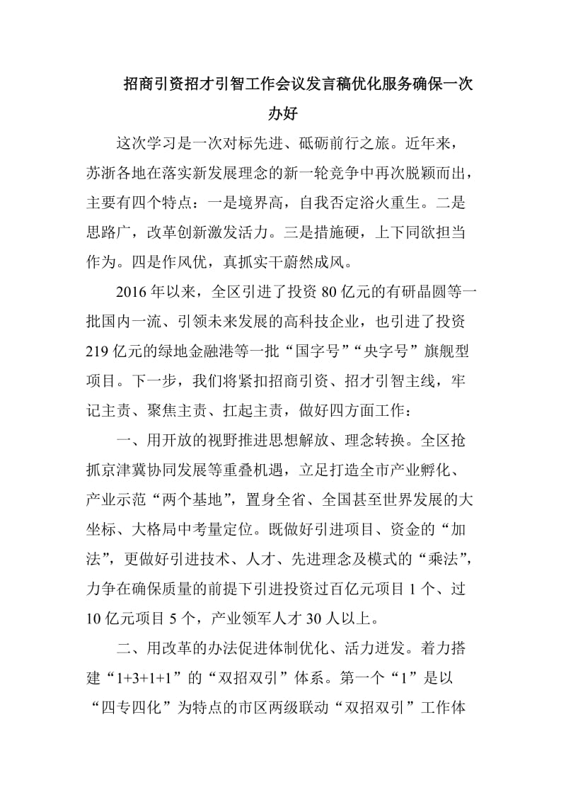 招商引资招才引智工作会议发言稿优化服务确保一次办好_第1页