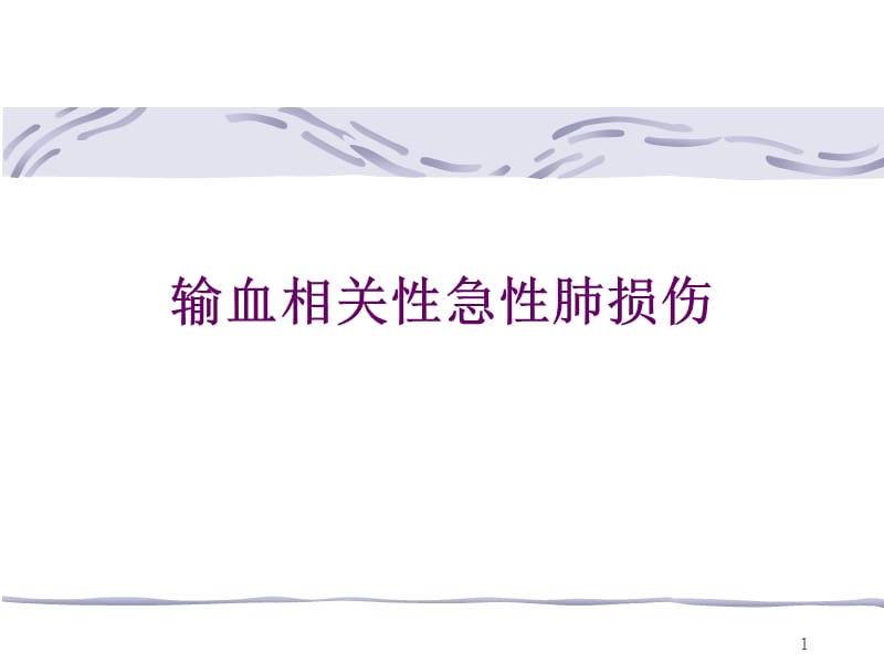 输血相关性急性肺损伤PPT课件_第1页