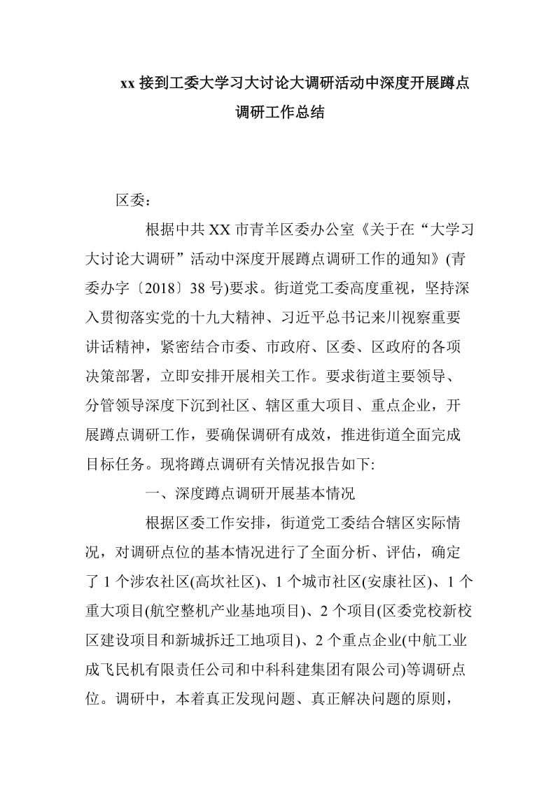 xx接到工委大学习大讨论大调研活动中深度开展蹲点调研工作总结_第1页