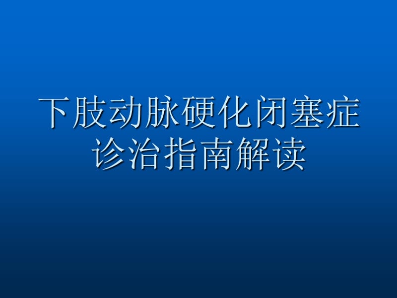 下肢动脉硬化闭塞症诊治指南解读ppt课件_第1页