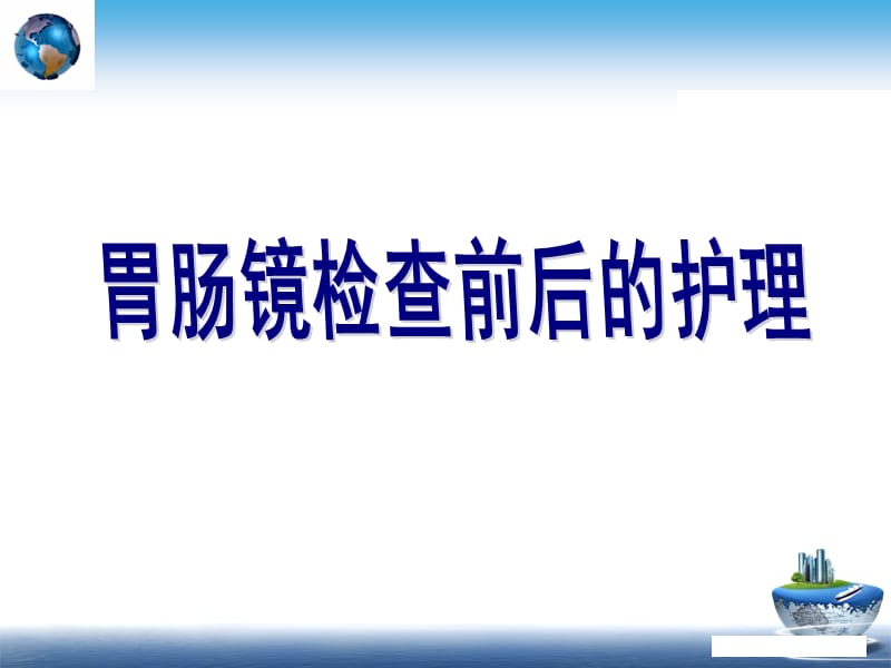 胃肠镜检查前后的护理ppt课件_第1页