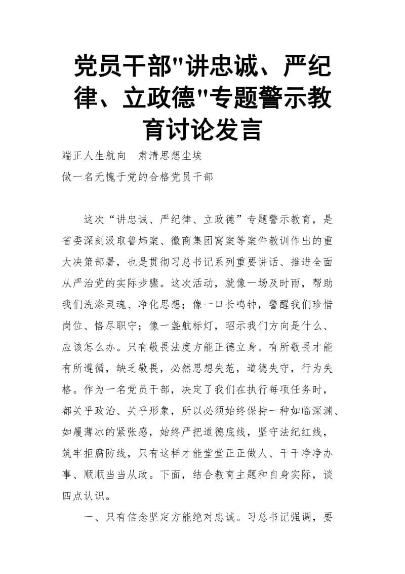 党员干部 讲忠诚、严纪律、立政德 专题警示教育讨论发言_第1页