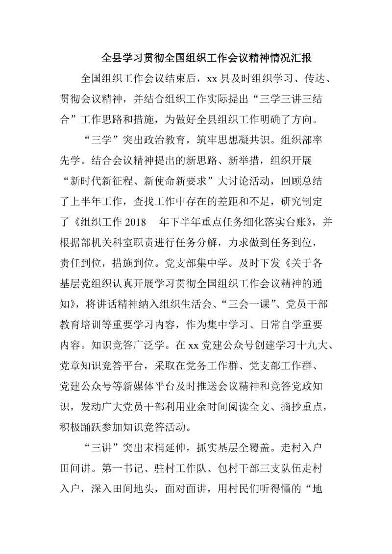 全县学习贯彻全国组织工作会议精神情况汇报_第1页