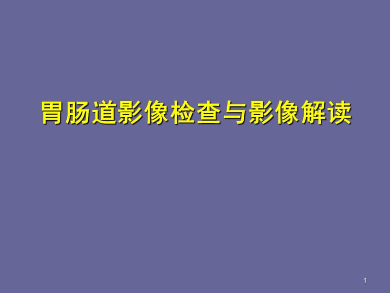 胃肠道影像检查与诊断ppt课件_第1页