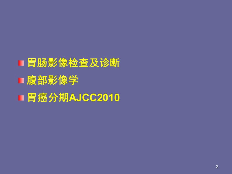 胃肠道影像检查与诊断ppt课件_第2页