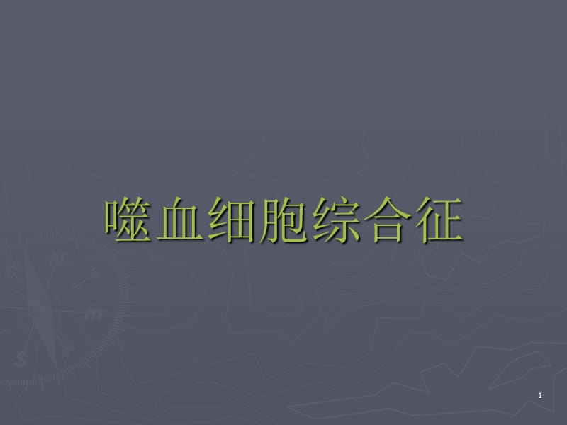 嗜血细胞综合征ppt课件_第1页