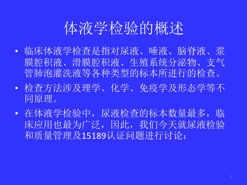 体液学检验质量保证及认证 ppt课件_第2页