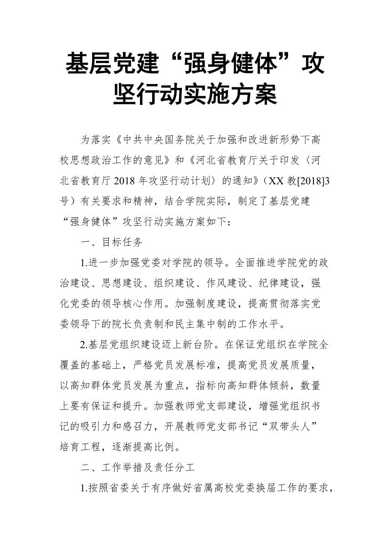 基層黨建“強身健體”攻堅行動實施方案