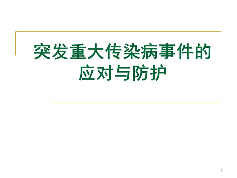 突发重大传染病事件的应对与防护PPT课件_第1页