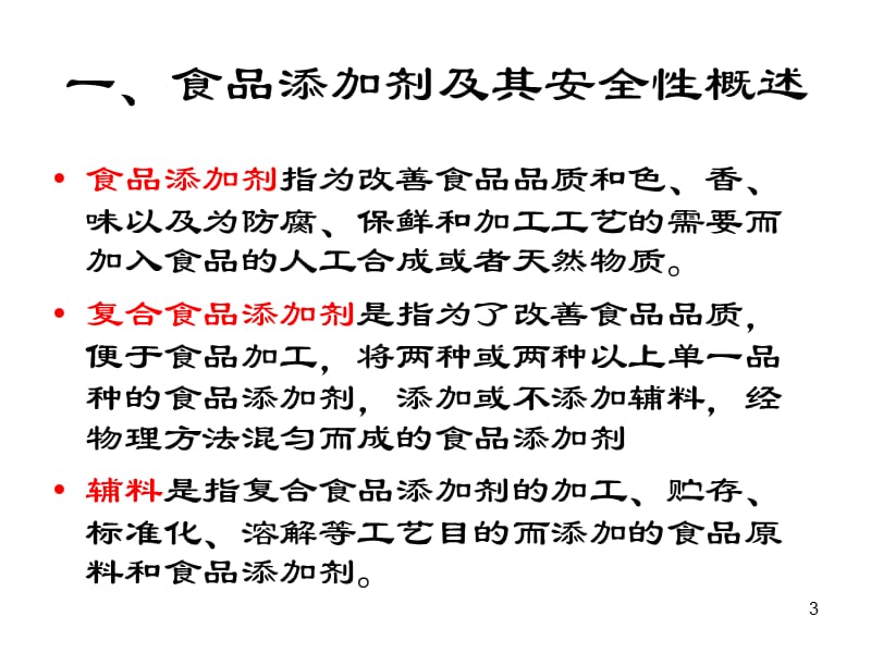 食品添加剂及其他化学物质管理ppt课件_第3页