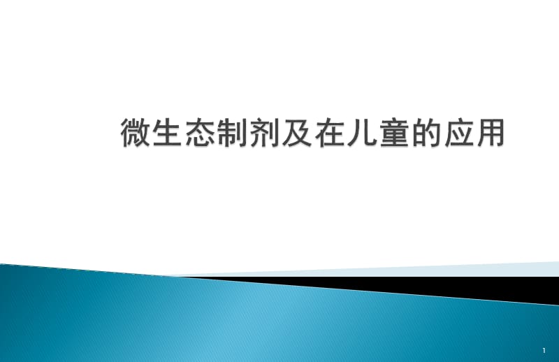 微生态制剂及在儿童的应用 ppt课件_第1页